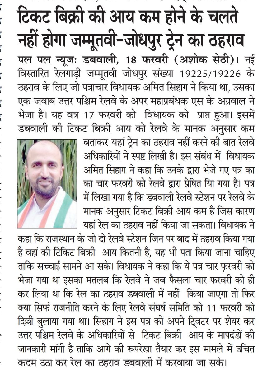 sethiashok33's tweet photo. 19 फरवरी 2020
पल पल न्यूज पेपर
#MLA #MLADabwali #DabwaliMLA #AmitSihag #MLAAmitSihag #AmitSihagMLA #Train #Jammutavi #TrainStopage #PublicDemand https://t.co/qQ8bNFXxCc