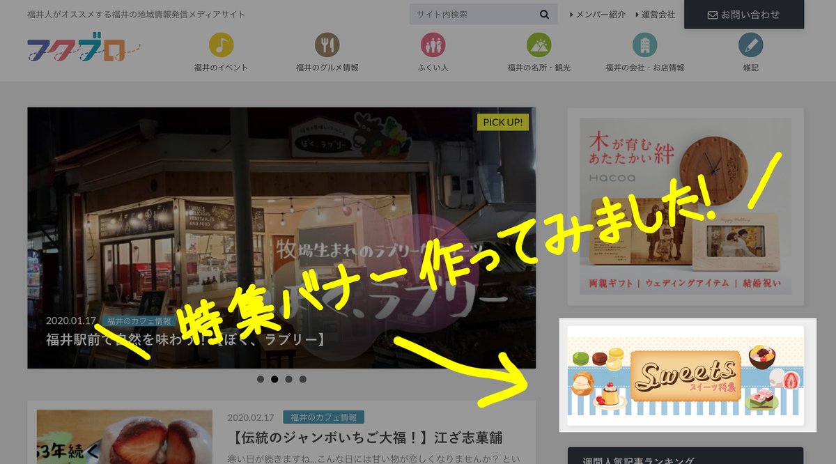 フクブロ 福井県のローカルメディア على تويتر 特集バナー追加してみました ためにしにですが 特集バナー追加してみました 今後いろんな企画とかコーナーができたら バナー作ってまとめていきたいと思います まずはスイーツ特集という事で まとめてみた