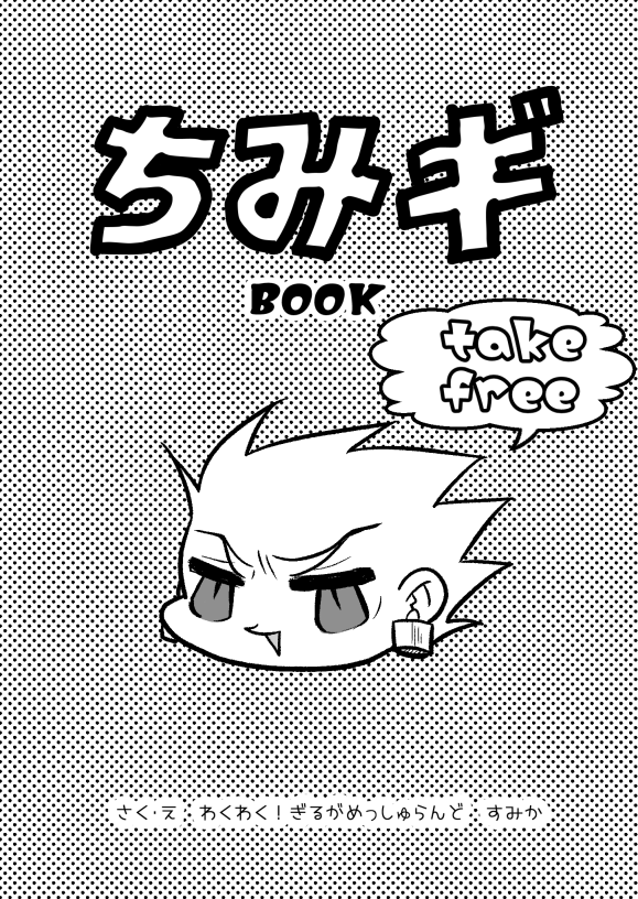 【2/23】春コミ無料配布 趣味しか詰め込んでいないちみギ本(8P、折本)です。 良ければもらっていってください?‍♀️ 