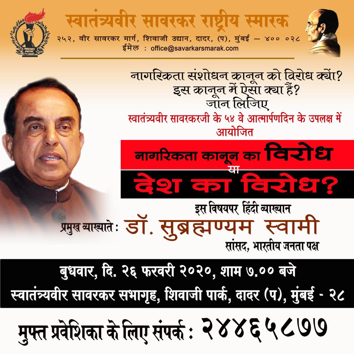 "स्वातंत्र्य सावरकर राष्ट्रीय स्मारक" मुम्बई 
२६ फरवरी, शाम ७:०० बजे,स्वातंत्र्यवीर सावरकर सभागृह, शिवाजी पार्क, दादर ।

नागरिकता कानून का विरोध या देश का विरोध?  

प्रमुख व्याख्याते : डाॅ सुब्रमण्यियन स्वामी ।

<a href="/Swamy39/">Subramanian Swamy</a> 
<a href="/jagdishshetty/">Jagdish Shetty</a> 
<a href="/vhsindia/">Virat Hindustan Sangam</a>