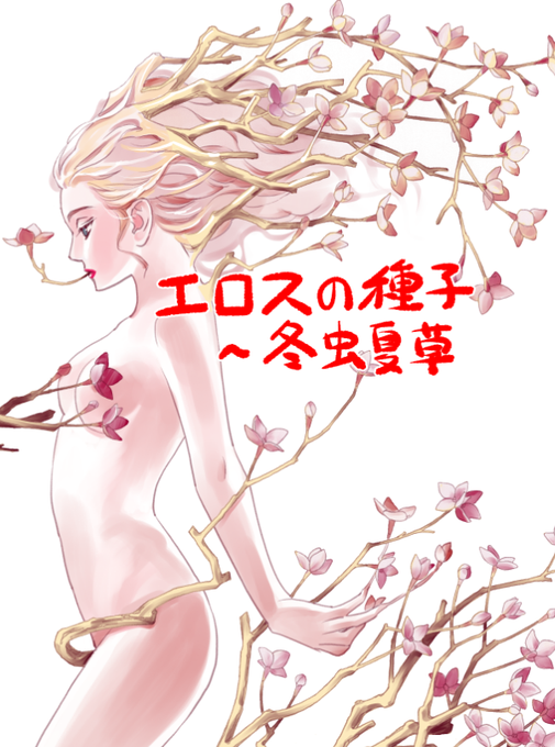 【お仕事状況】グランドジャンプNo.6に『エロスの種子~冬虫夏草』グランドジャンプめちゃ2月号に『ブルース#2恋人形』が掲載されております。 