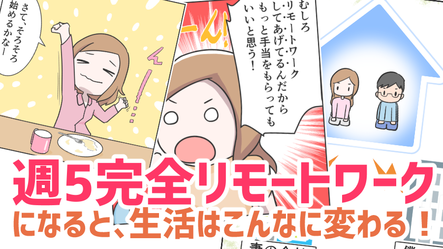 幸か不幸か、新型肺炎の影響で日本のリモートワーク環境がものすごいスピードで変革しています!
リモートワークになると、社員個人の生活はどんな風になるのか?夫婦共にリモートワーク会社員をやっていたうちの例を漫画にしました↓
https://t.co/kvpf5lvgbK