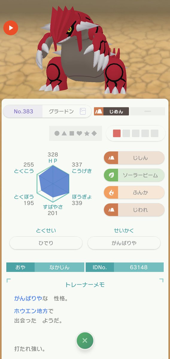 たかさおじさん Ar Twitter この ポケモンそれぞれの情報の部分で Gbaから連れてきたグラードンを確認してみてください 自分のもルビー産なんですが懐かし表示ありませんでした 実績はそれと同じもの解除されました
