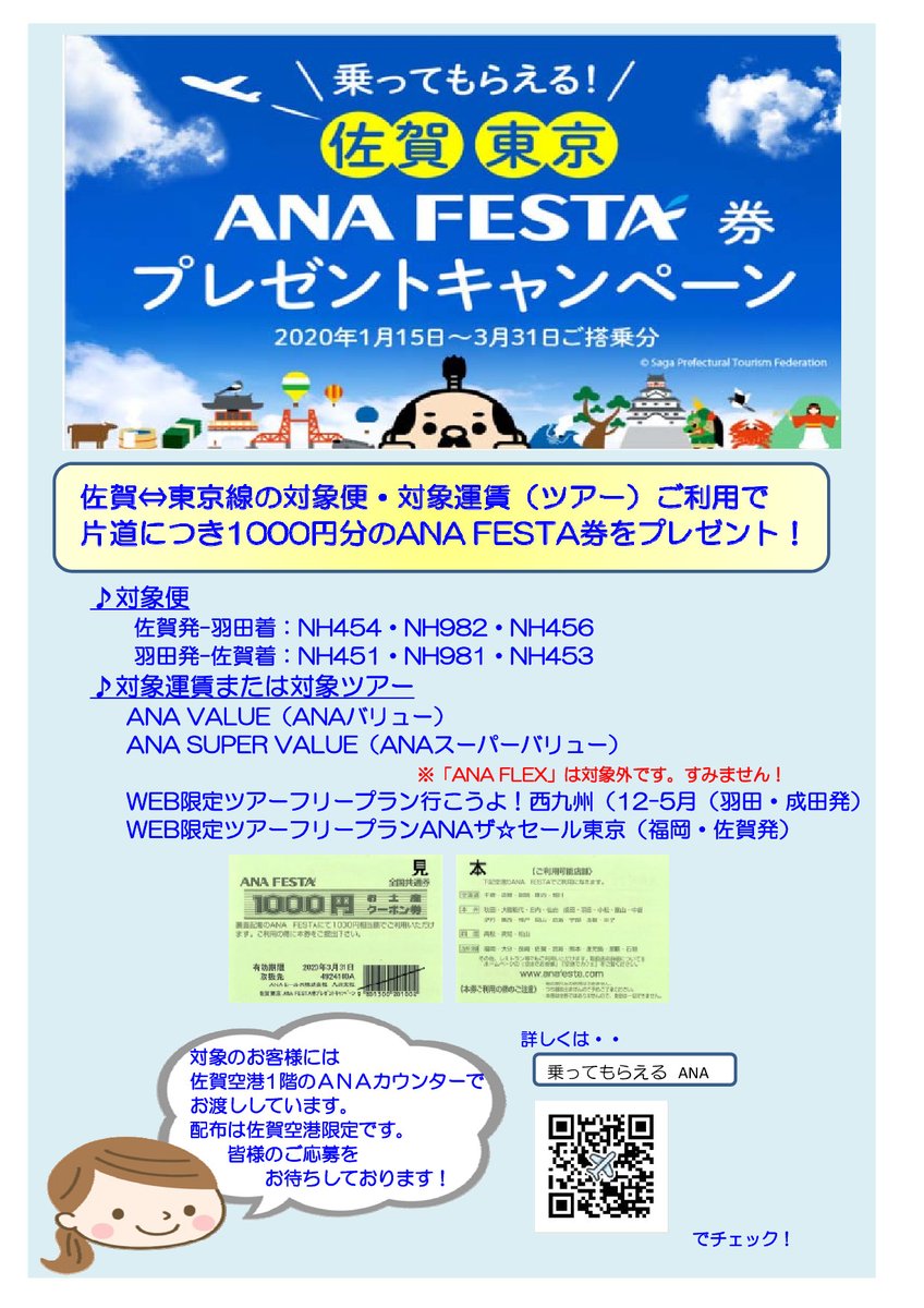 九州佐賀国際空港 A Twitter 羽田便のお知らせ 佐賀 東京 Ana Festa券 プレゼントキャンペーン 年3 31 火 までご搭乗分 東京 佐賀 線の対象便 対象運賃または対象ツアーでご搭乗いただいた方に全国の Anafesta で使用できるお買物券をプレゼント中