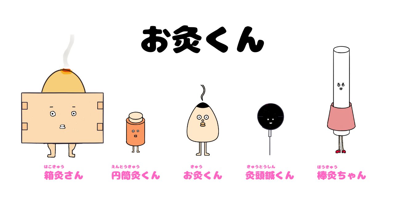 すきさん | お灸と養生 on X: 