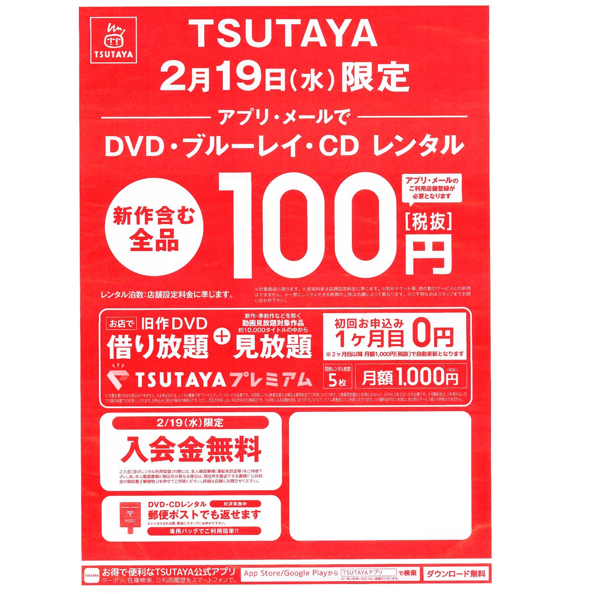 Tsutaya滝川店 على تويتر 本日2月19日 水 は Tsutayaの日 当店が登録されている Tsutayaアプリ やメールを提示いただくと 新作 含むレンタルdvd ブルーレイ Cdが 100円 税抜 また レンタル入会金無料 滝川 赤平 芦別 砂川 新十津川 Tsutaya滝川