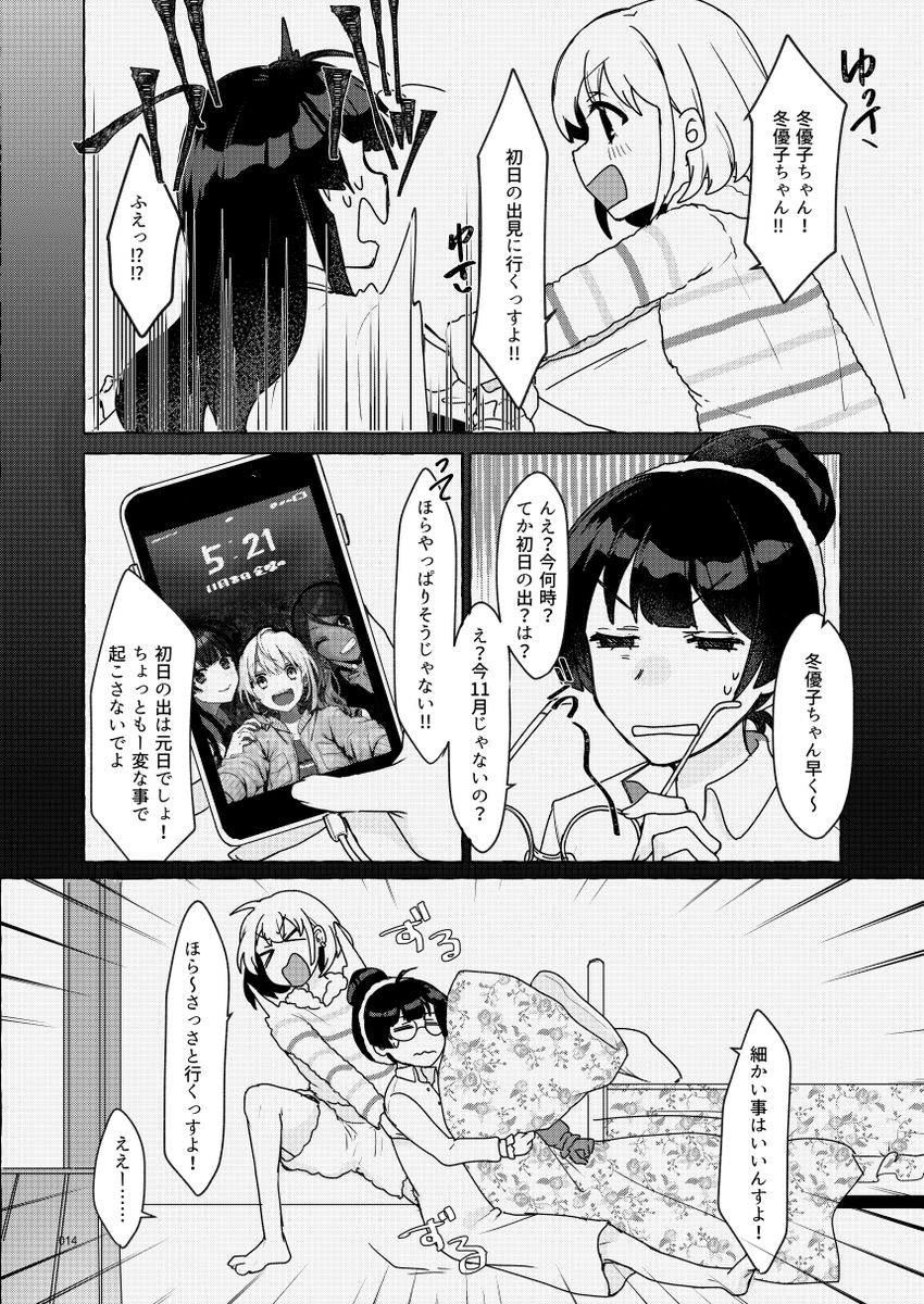 あさひと冬優子が初日の出(?)を見に行く話(1/2) 