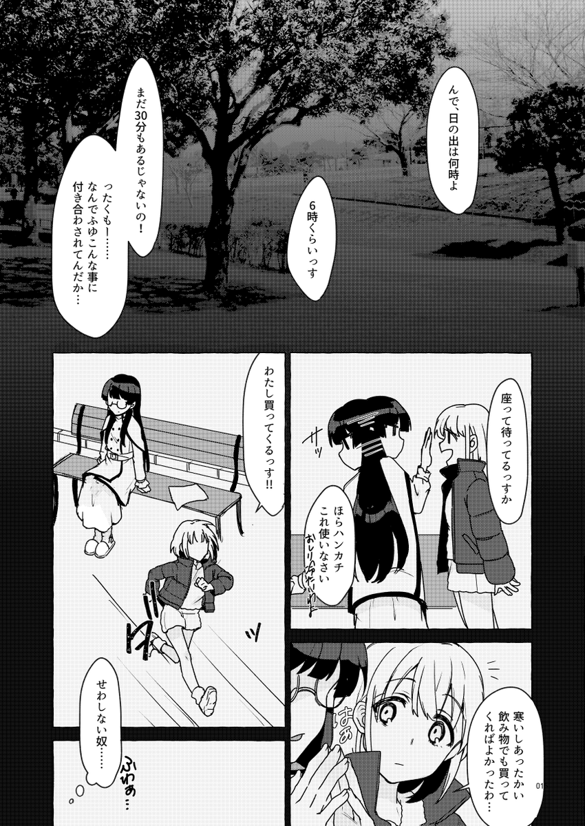 あさひと冬優子が初日の出(?)を見に行く話(1/2) 