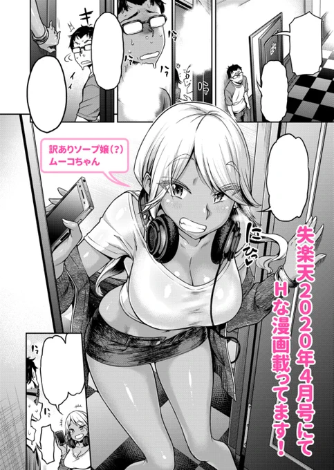 【R-18告知】COMIC失楽天2020年4月号!
絶賛発売中の失楽天2020年4月号にて、Hな漫画が載っております～!
黒ギャルソープ嬢にチ〇コを笑われた客が色々鍛え直して来る話!
是非ともよろしくお願いいたします～(ёωё)!!
komifloでも読めるよ!
→https://t.co/PXofJULi09 