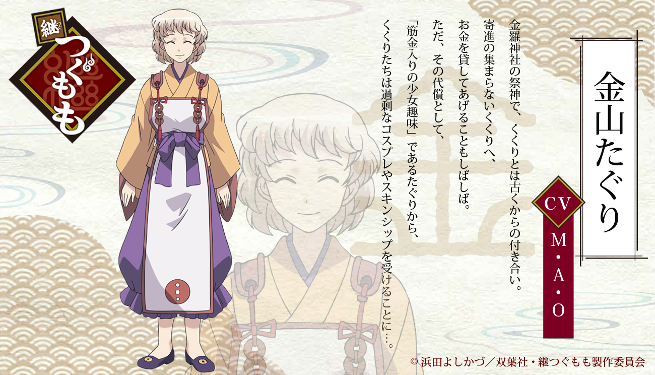 継つぐもも Tvアニメ公式 つぐもも キャラクター紹介 金山たぐり Cv M A O 金羅神社の祭神で くくりとは古くからの付き合い 筋金入りの少女趣味 であるたぐりから くくりたちは過剰なコスプレやスキンシップを受けることも