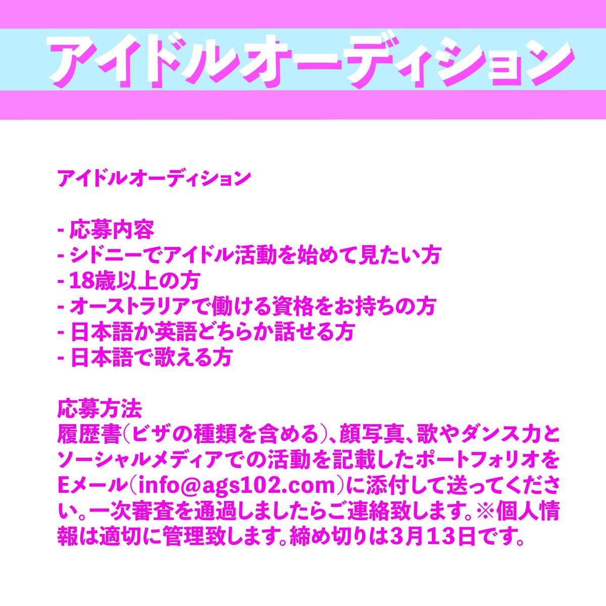 Ags102 On Twitter アイドルオーディション シドニー 応募方法 履歴書 ビザの種類を含める 顔写真 歌やダンス力とソーシャルメディアでの活動を記載したポートフォリオをeメール Info Ags102 Com に 添付して送ってください 一次審査を通過しましたらご連絡致し
