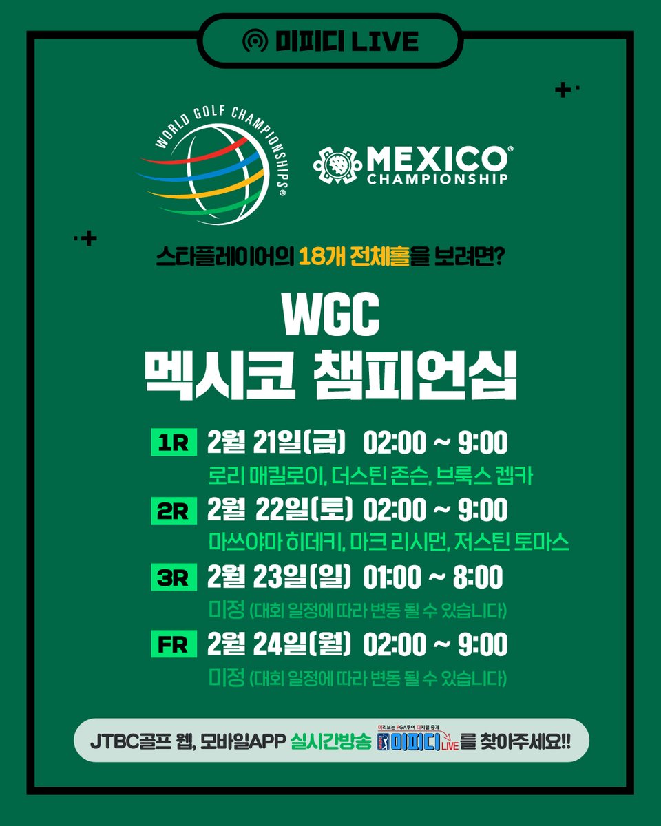 미리 보는 PGA투어 디지털중계, 미피디! 😎
.
WGC 멕시코 챔피언십
실시간방송을 눌러보세요! 얍얍!
.
앱 또는 https://bit.ly/golfonair
#WGCMéxico 🇲🇽 #WGCMexico #PGA투어 #미피디 #디지털중계