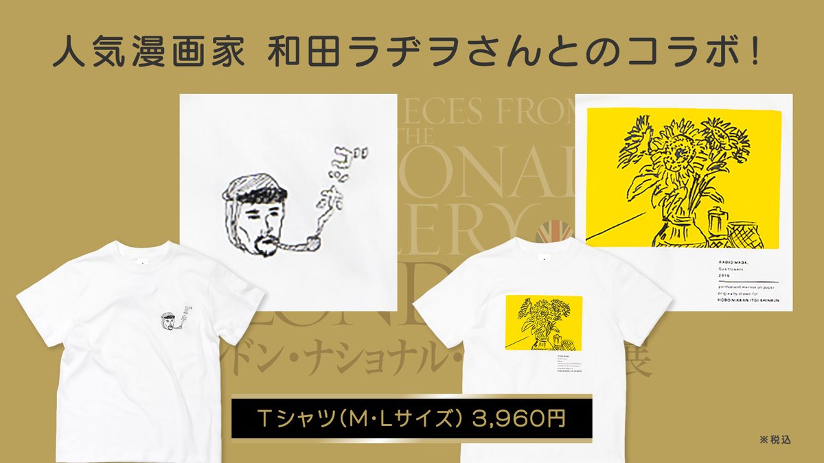 マティス 自由なフォルム ロンドン展 グッズ情報 人気漫画家 和田ラヂヲさんとのコラボが実現 イラストを使ったオリジナルｔシャツのデザインは ひまわり と ゴッホの自画像 の2 種類 M L の２サイズを本展特設ショップで販売します T