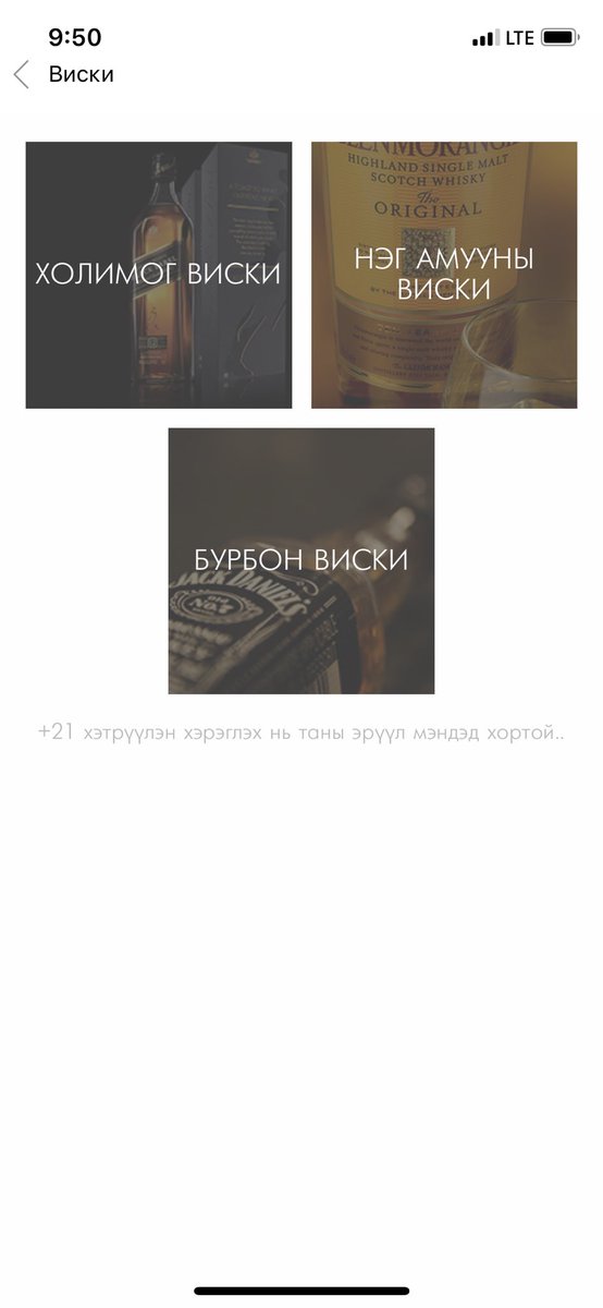 MSM-н энэ апп чинь хэрэглээнээс гадна хөөрхөн танин мэдэхүйн шинжтэй юм. Архи, вискигээ л аргагүй ялгадаг бсан чинь виски дотроо олон төрөл бдаг байх нь. Аль нь зүгээр байдгийн бол...? #MSMBetastar