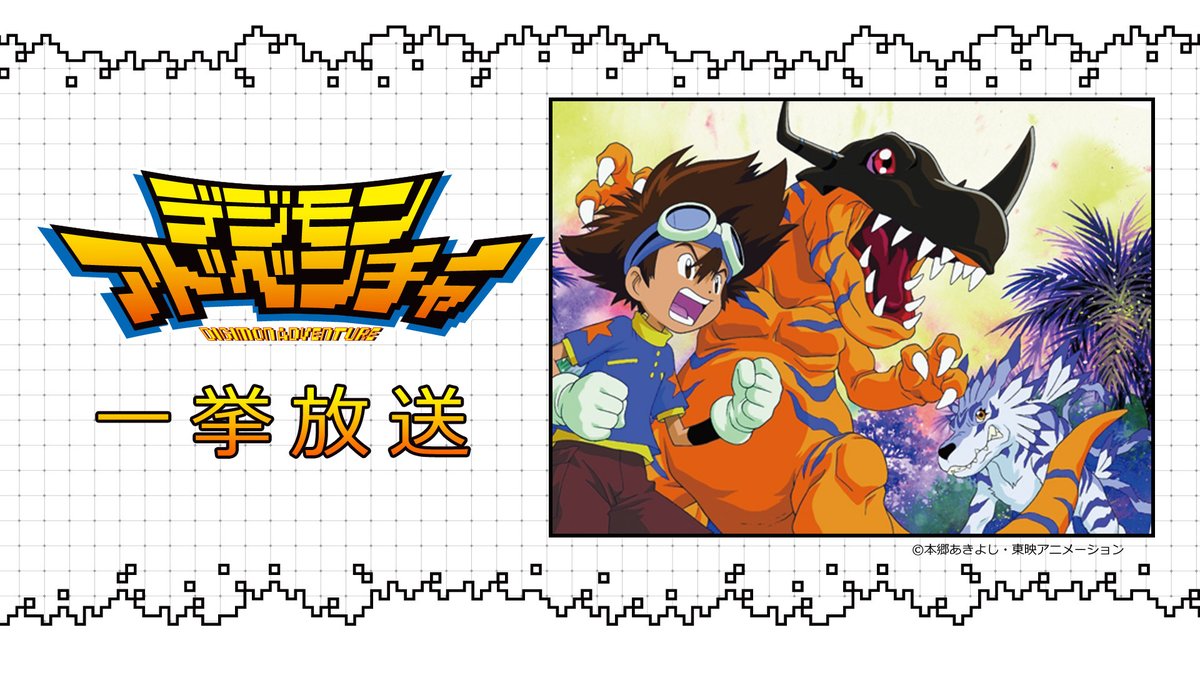 Nアニメ ニコニコアニメ公式 配信情報や も Auf Twitter デジモンアドベンチャー Last Evolution 絆 映画公開直前 Tvアニメ デジモンアドベンチャー 全54話を5日間かけて一挙放送 本日 2 19 水 19 30 21話 30話を放送 視聴 予約は T