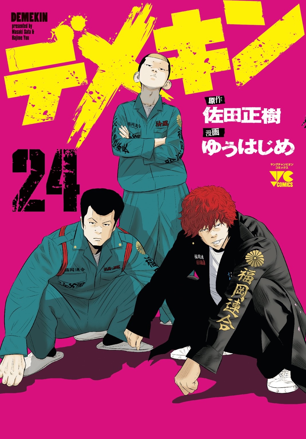 デメキン 漫画 1〜31巻 ゆうはじめ 佐田正樹 バッドボーイズ 非全巻セット デメキン 31 (31) (ヤングチャンピオンコミックス) | 佐田正樹
