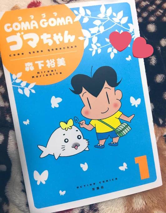 ヒエ…森下先生のファボ今気づいた…そういや今日むにゃさんとデートしてコマゴマゴマちゃんという単行本を発見して即買いした…めちゃ面白いかわいいたまらん…!!もちむちなゴマちゃんがいっぱい…早く気付くべきだった…(オススメです)chuu 