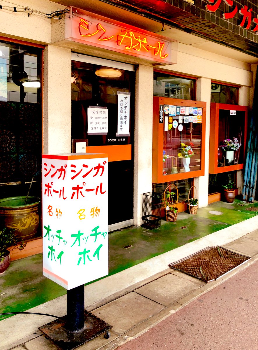 vicx8x8's tweet photo. シンガポール食堂【新潟県新発田市】地元で人気の新発田市民のソウルフード『オッチャホイ』とは「シンガポール式焼きうどん」で、シンガポールの庶民的な料理！シンガポールの思い出の味を再現して始めたらしいです。そんなオッチャホイ！日本で食べられるのは新発田市のシンガポール食堂だけです。 https://t.co/3ew1OvOvZm
