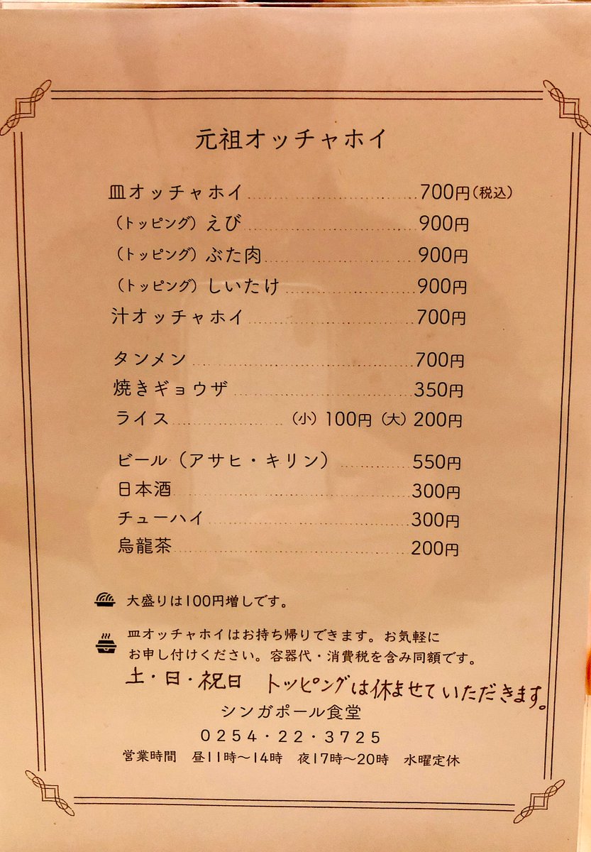 vicx8x8's tweet photo. シンガポール食堂【新潟県新発田市】地元で人気の新発田市民のソウルフード『オッチャホイ』とは「シンガポール式焼きうどん」で、シンガポールの庶民的な料理！シンガポールの思い出の味を再現して始めたらしいです。そんなオッチャホイ！日本で食べられるのは新発田市のシンガポール食堂だけです。 https://t.co/3ew1OvOvZm