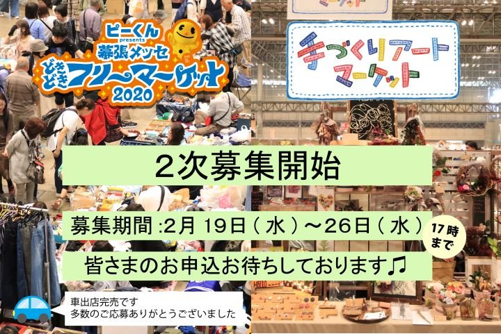 幕張メッセ どきどき フリーマーケット Makuharidoki2 Twitter 幕張メッセ どきどき フリーマーケット Makuharidoki2 Twitter
