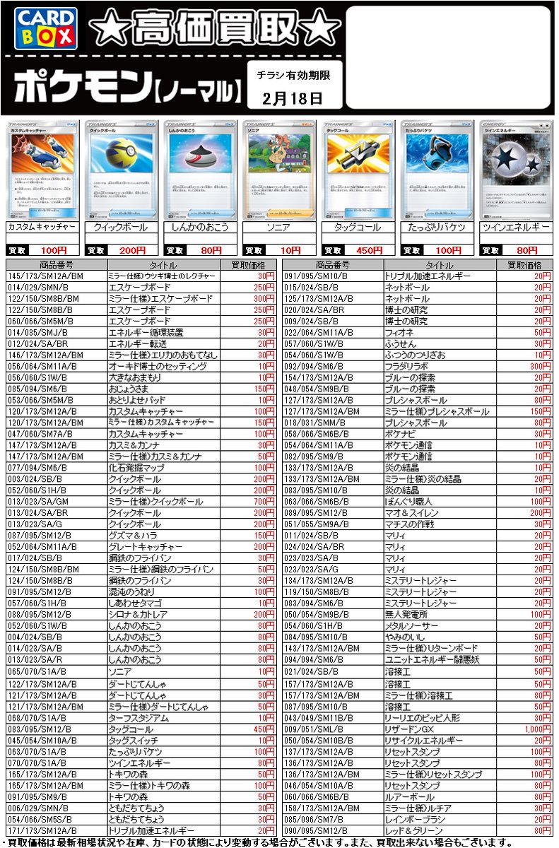 カードボックス 柳正堂書店オギノバリオ店 買取情報 今週のポケモンカード買取表はこちら 在庫状況等によって値段が変動することがございますのでご了承ください 有効期限は2月25日まで カード担当 S Pktcg ポケカ ポケモンカード カードボックス 柳正堂書店オギノバリオ店 買取情報 今週のポケモンカード買取表はこちら 在庫状況等によって値段が変動することがございますのでご了承ください 有効期限は2月25日まで カード担当 S Pktcg ポケカ ポケモンカード