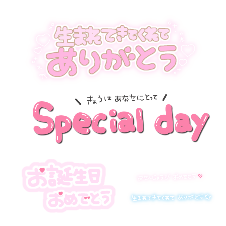 ぺちの素材box マシュマロから お誕生日に使える素材 保存 E使用報告いつもありがとうございます タグ画 スタンプ 透過素材 お誕生日おめでとう Happybirthday 他のもrtしておきます ぺちすた