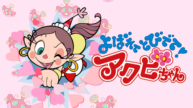 値下げ！早い者勝ち！よばれてとびでてアクビちゃん ハクション大魔王 Amazon.co.jp: ハクション大魔王 よばれてとびでてアクビちゃん