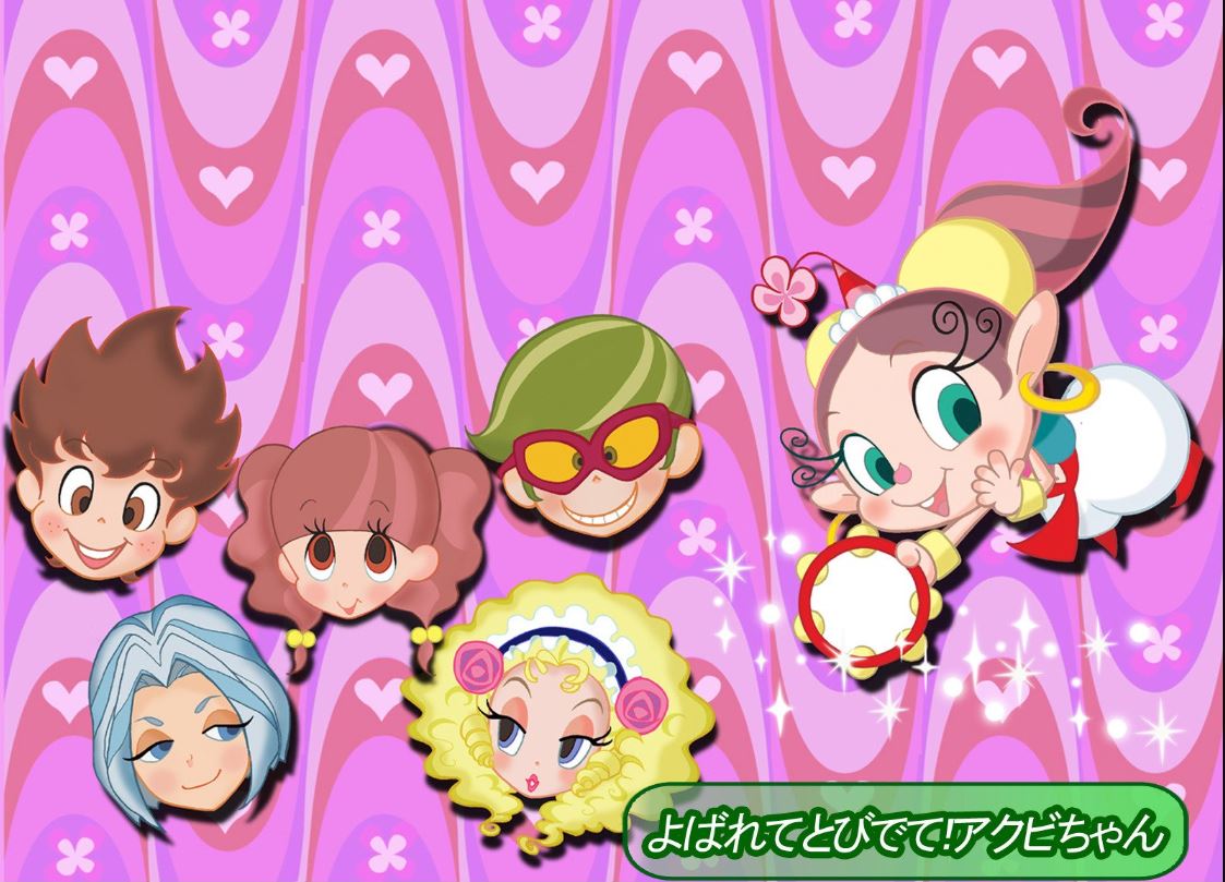 テレビアニメ「よばれてとびでて！アクビちゃん」レビュー＆「全国の