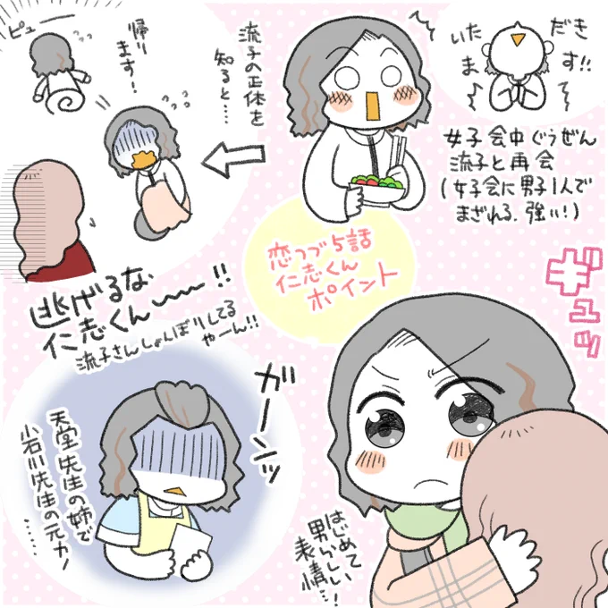 恋つづ⑤話仁志くんポイント
流子さんが仁志くんの事、すごく気にしてるのに逃げないで～～～(';ω;`)小石川先生に彼氏だって言ってたのに(強がりからの言葉だけど)流子さんがかわいそう…!
にしても女子のコロッケパーティーに男子1人だけ混ざれるのスゴイ…!!同期のなかでも癒しの存在なの? 