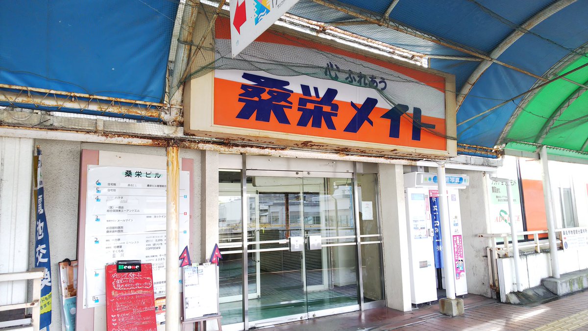 桑 栄 メイト 閉店