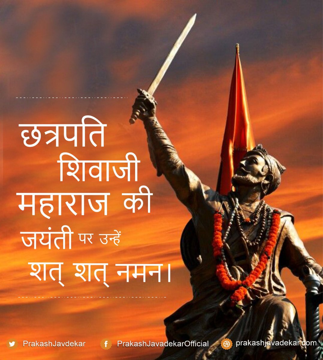 T 3446  - 'छत्रपति शिवाजी महाराज', यह शब्द नहीं, मंत्र है। सदियों बाद भी उनसे प्रेरणा ही मिलती है। वह दुनिया के एक श्रेष्ठ योद्धा और आदर्श राजा थे। उनका स्मरण हमेशा प्रेरणादायी रहा है। 
छत्रपति शिवाजी महाराज जी जयंती शत् शत् नमन।
#ShivajiMaharaj 
#ChhatrapatiShivajiMaharaj