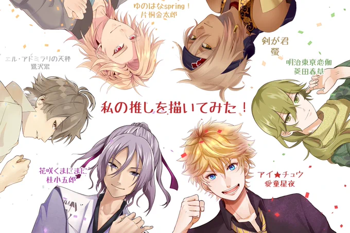 まあそんなこんな私の推しを描いてみたから見て!!!!!
絵柄もそれぞれの絵師さんに寄せて描いた!!!!!!!!!! 