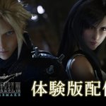 FF7リメイクの体験版で遊べるよ!初めての方も過去作やった事がある人も是非試してみよう!