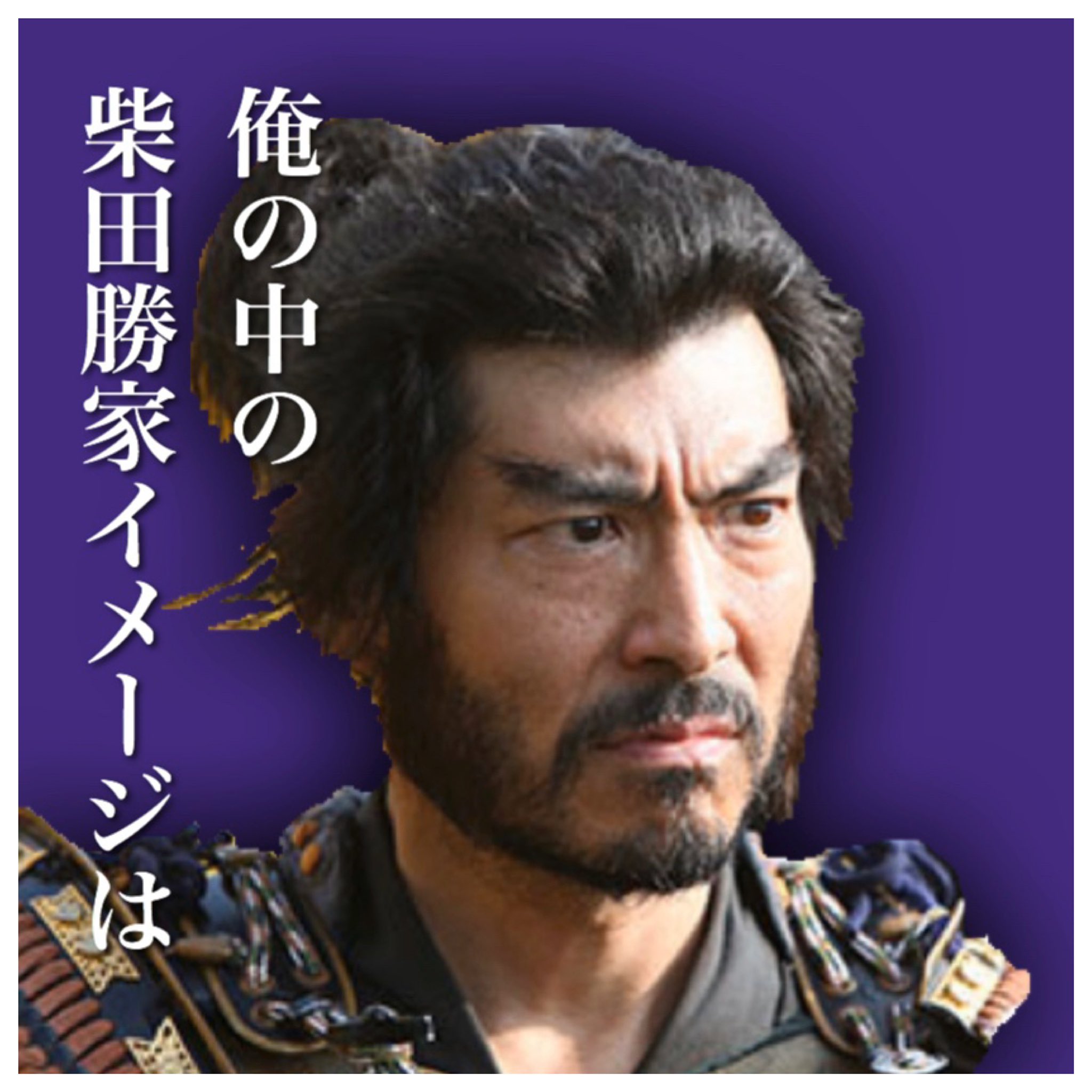 Shi Ho そっか 麒麟がくる で柴田勝家は 安藤政信 さんが演じるのかぁー シュッとしてる 私は 信長協奏曲のこの方のイメージ でも 高嶋さんは おんな城主直虎 の本多忠勝も好きだなぁ 直虎さんの事 好きだったのかなぁ 高嶋政宏 Shi Ho そっか 麒麟がくる で柴田勝家は 安藤政信 さんが演じるのかぁー シュッとしてる 私は 信長協奏曲のこの方のイメージ でも 高嶋さんは おんな城主直虎 の本多忠勝も好きだなぁ 直虎さんの事 好きだったのかなぁ 高嶋政宏
