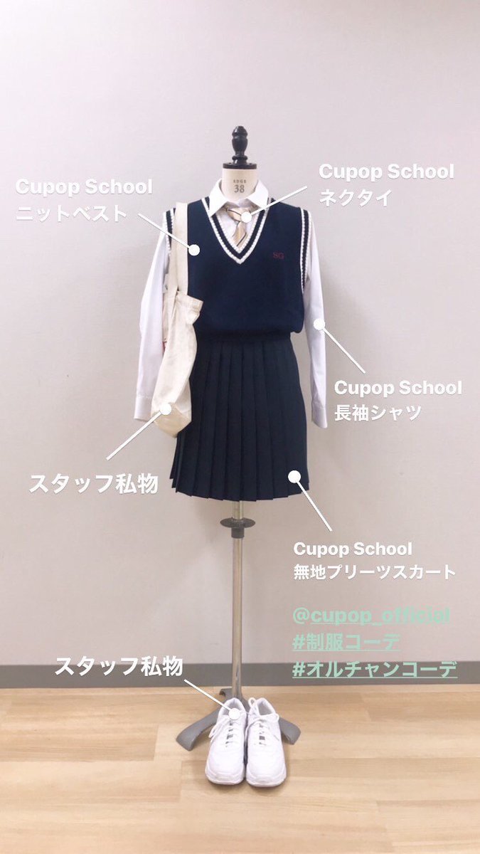 Twitter 上的 Cupop School公式アカウント 制服コーデ Cupop School公式instagramでは 毎日スタッフ私物を使った 制服コーデ を紹介しているよ 是非チェックしてみてね T Co Qiszqkx4ul T Co 3ucu5omzqr Twitter