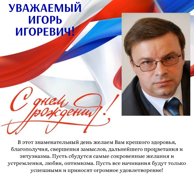 Мы поздравляем с днём рождения председателя Счётной палаты Ульяновской области Егорова Игоря Игоревича!