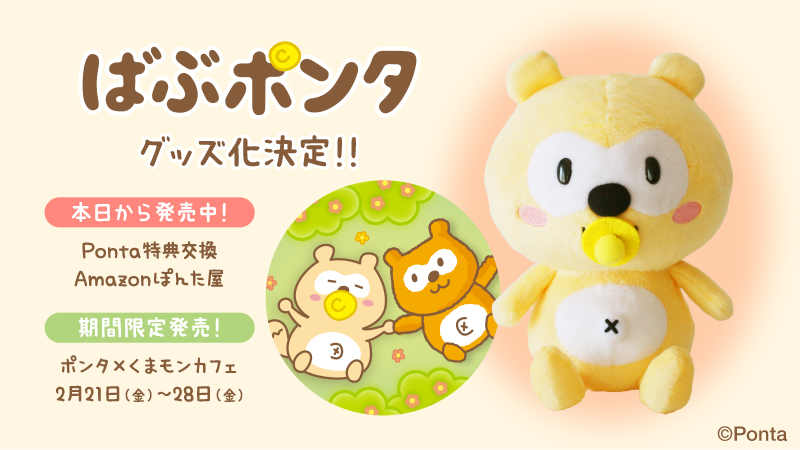 Uzivatel Ponta Na Twitteru ばぶポンタグッズ化決定 おまたせしました ポンタのおとうと ばぶポンタのぬいぐるみが本日より発売開始です 商品ページはこちら Ponta特典交換 T Co Mviwfeh7ae Amazonぽんた屋 T Co Mmpycyxauu 2月21日