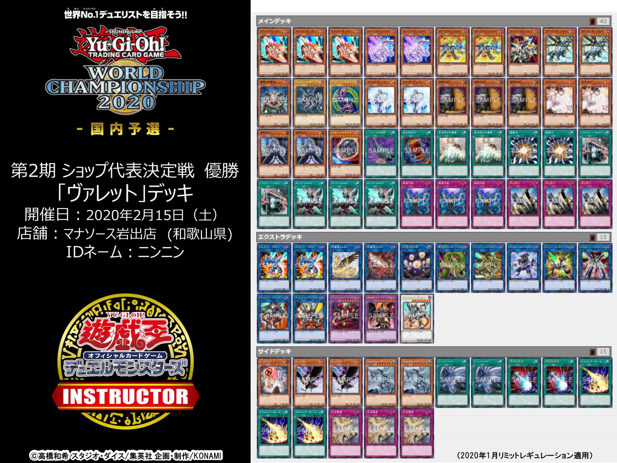 公式 遊戯王カードゲームインストラクター インストラクターデッキ 紹介 現在開催中の Wcs 国内予選 一般の部 に参加した遊戯王ocgインストラクターの使用デッキを紹介 マナソース岩出店のショップ代表決定戦で優勝 した ヴァレット 公式 遊戯王カードゲームインストラクター インストラクターデッキ 紹介 現在開催中の Wcs 国内予選 一般の部 に参加した遊戯王ocgインストラクターの使用デッキを紹介 マナソース岩出店のショップ代表決定戦で優勝 した ヴァレット