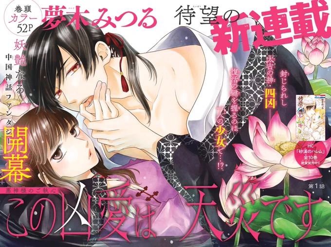 /
 「砂漠のハレム」の夢木みつる、
  LaLa4月号から新連載スタート?✨
\

封じられた四柱の神・四凶。
完全なる復活のため、
一人の少女をつけ狙う--!

#夢木みつる
「#この凶愛は天災です」

傲岸不遜かつ冷酷非道、
なのに妖艶で甘やかで格好良くて…
この悪神様、ガチ惚れ注意? 