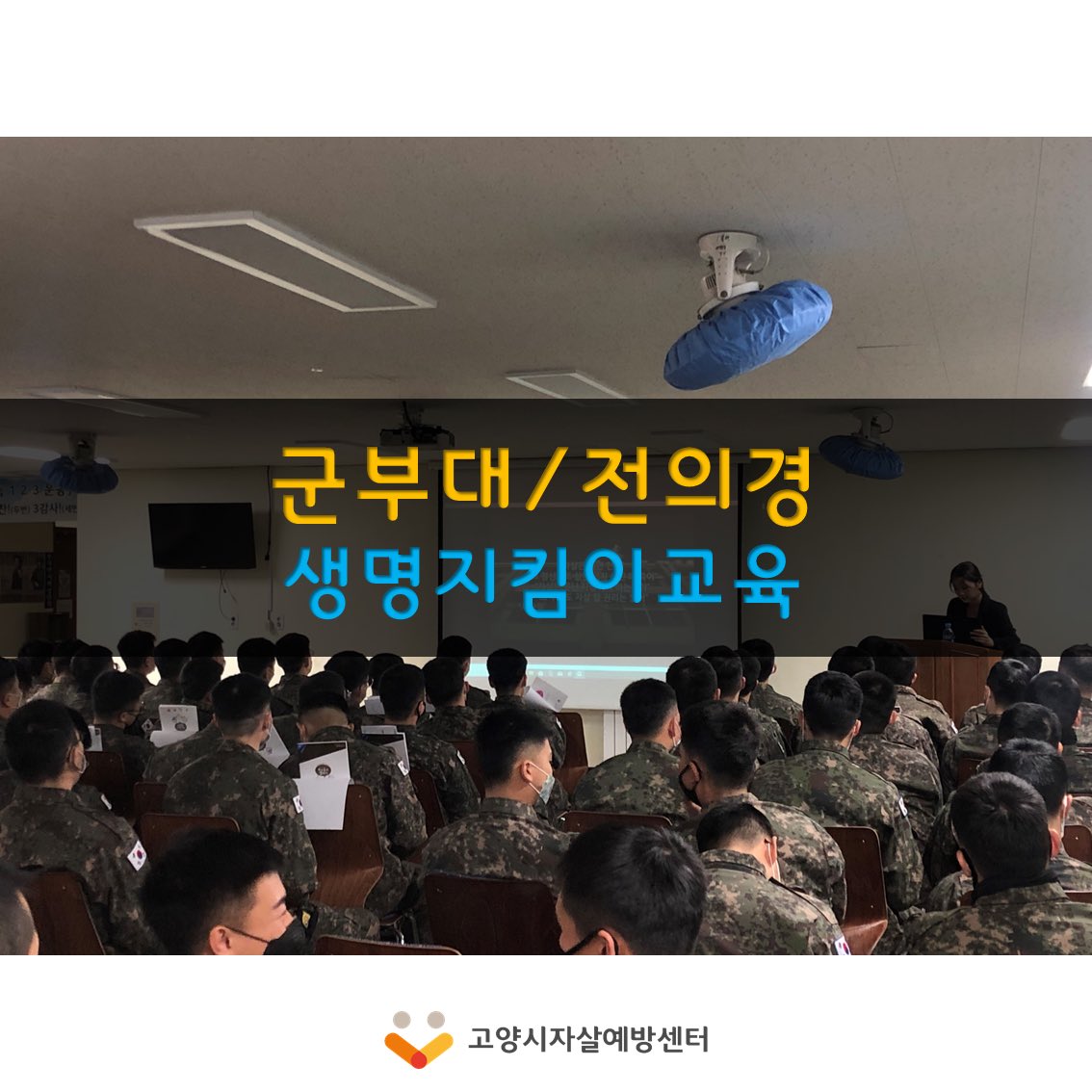 goyangspc's tweet image. 고양시에서 근무중인 군인/전의경을 대상으로 생명지킴이양성교육(자살예방교육)을 실시중입니다. 일반 시민(청소년,성인,노인) 대상으로도 교육을 무료로 실시하오니 편하게 문의주세요🤗 031)927-9275

#고양시 #고양시자살예방센터 #생명지킴이교육 #자살예방교육 #교육 #우울 #자살 #상담 #무료