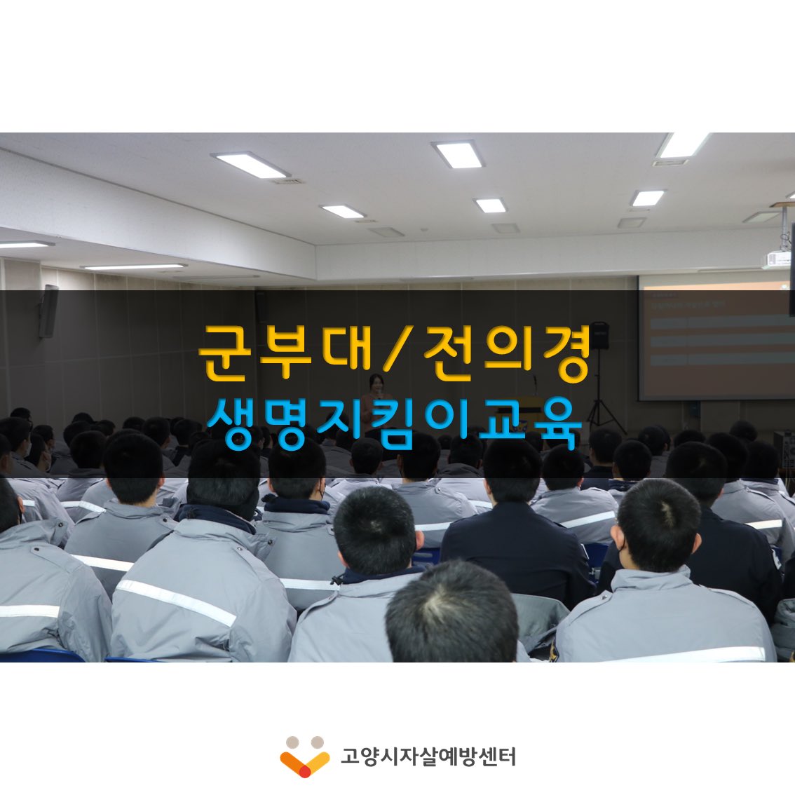 goyangspc's tweet image. 고양시에서 근무중인 군인/전의경을 대상으로 생명지킴이양성교육(자살예방교육)을 실시중입니다. 일반 시민(청소년,성인,노인) 대상으로도 교육을 무료로 실시하오니 편하게 문의주세요🤗 031)927-9275

#고양시 #고양시자살예방센터 #생명지킴이교육 #자살예방교육 #교육 #우울 #자살 #상담 #무료