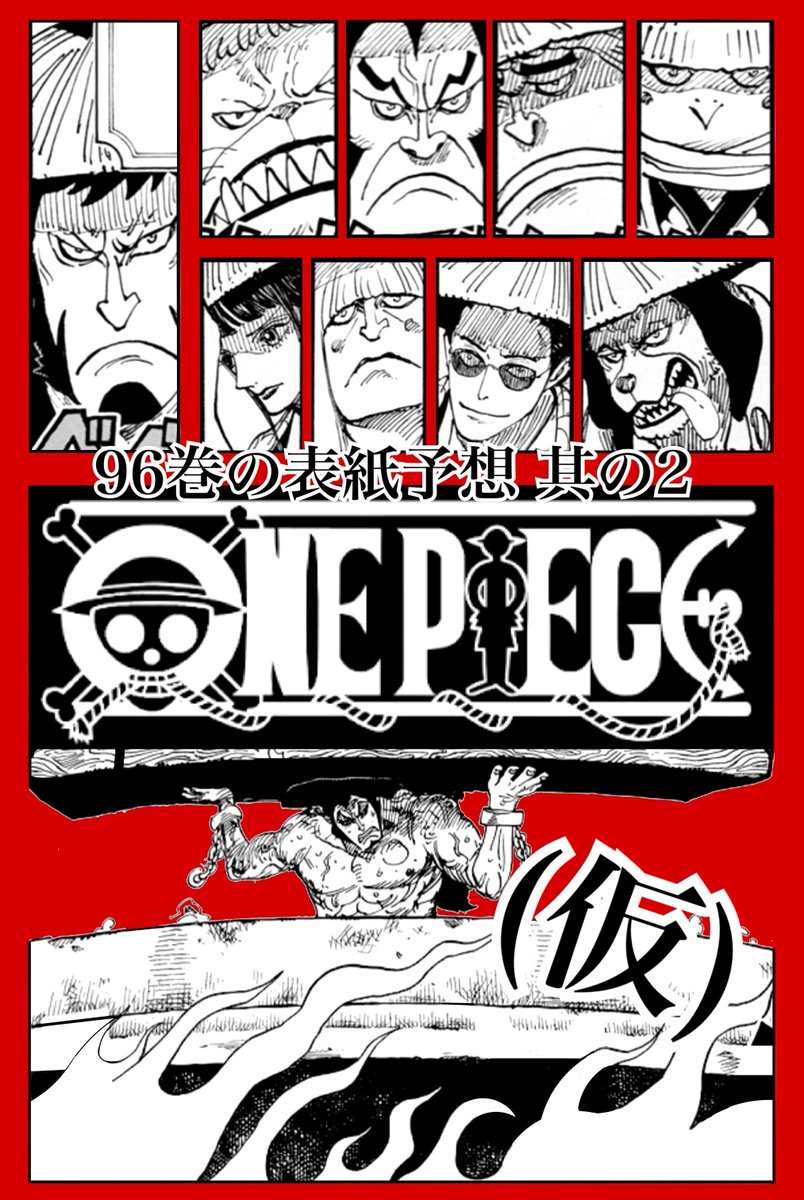 Log ワンピース考察 บนทว ตเตอร One Piece 96巻の表紙予想 其の おでんと赤鞘の侍 タイトルロゴを真ん中に持ってきてみた