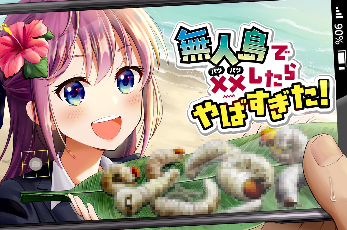 O Xrhsths 服部治朗 Sto Twitter 無人島生活配信で借金返済 一人でも読者が増えますように 願いを込めて1話掲載 Ganma アプリで全話無料配信中です T Co P8pg8jlnly