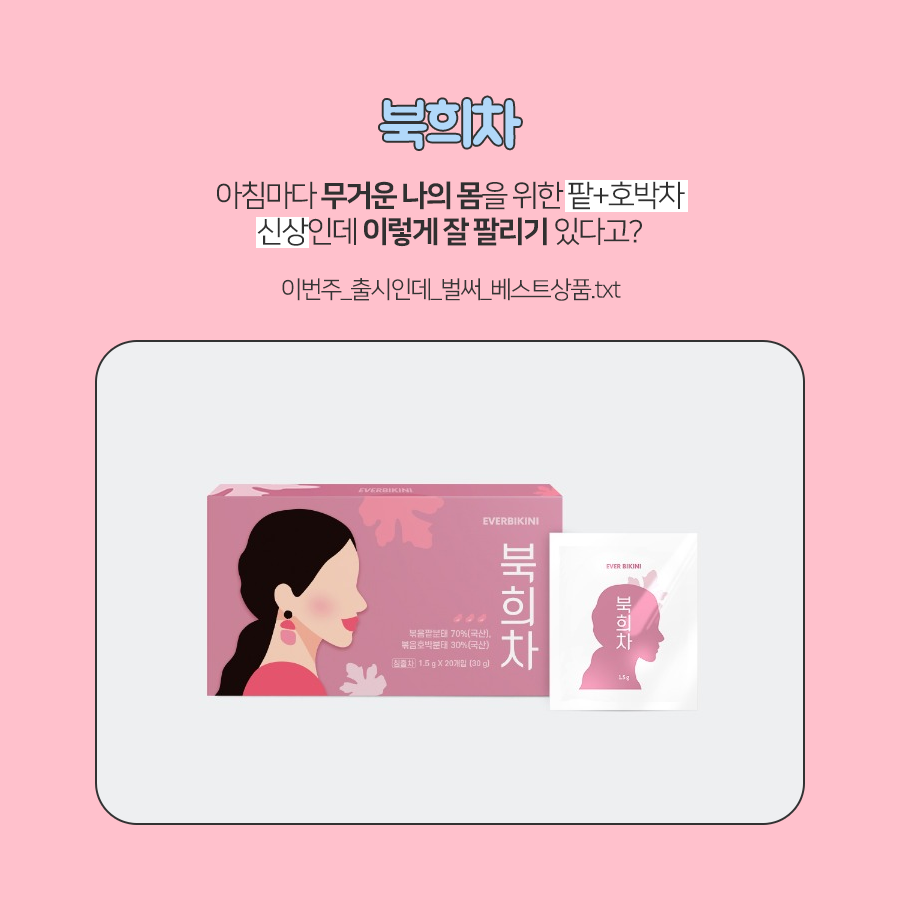 이제 관리 시작해야하는데
뭘 살지 고민되신다구요?
이번주 판매량 베스트제품
TOP3 알려드릴게요✨
.
☝ 부동의 1위 <콜비세트>
✌ 마시는 다이어트 <빠질라카노>
👌 신상품 팥호박차 <북희차>
.
내 몸에 맞는 다양한 제품으로
건강한 관리 시작하세요 :)