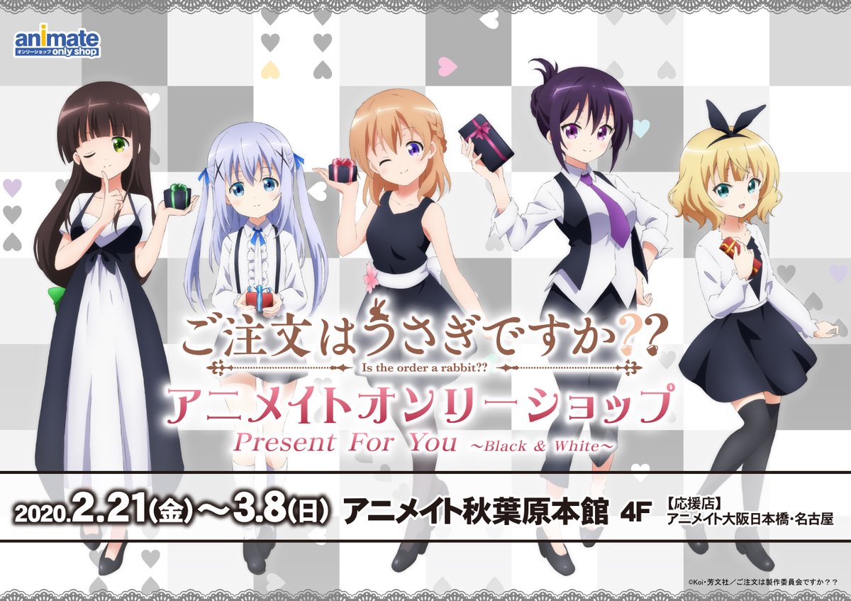 アニメイトオンリーショップ A Twitter 秋葉原本館 明日2 21 ご注文はうさぎですか アニメイトオンリーショップ Present For You Black White 開催 大人っぽい雰囲気の描き下しイラストを使用した限定商品が登場 開催店舗限定特典もご用意 大阪 アニメイトオンリーショップ A Twitter 秋葉原本館 明日2 21 ご注文はうさぎですか アニメイトオンリーショップ Present For You Black White 開催 大人っぽい雰囲気の描き下しイラストを使用した限定商品が登場 開催店舗限定特典もご用意 大阪