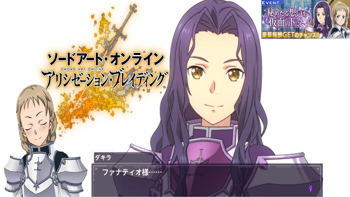 ゆきあみチャンネル Sur Twitter 本日 2 19 の動画予定 18 00 ソードアート オンライン アリシゼーション ブレイディング イベントストーリーまとめ 秘めたる想いを仮面の下に アリブレ ソードアート オンライン