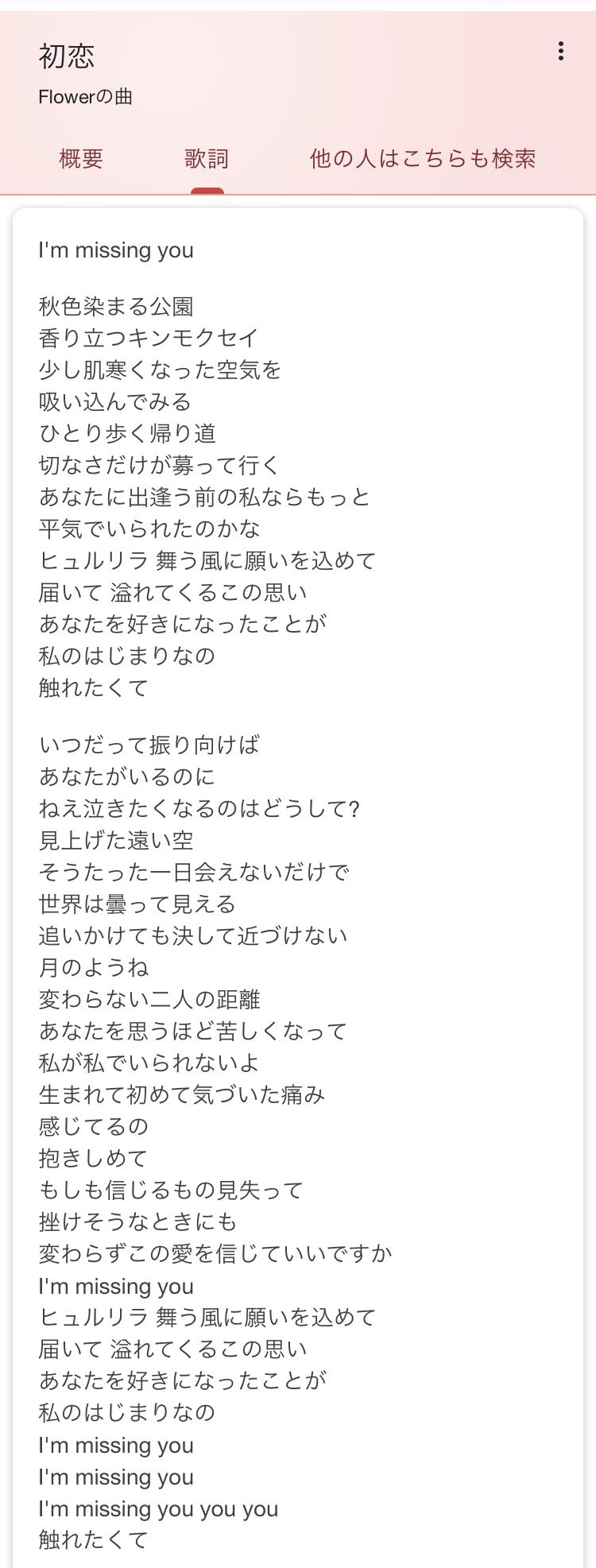 いつ聴いてもflowerの初恋はリアコ曲すぎるんだよな しみじみ あなたを好きになったことが私のはじまりなの 北山宏光しか思い浮かばない