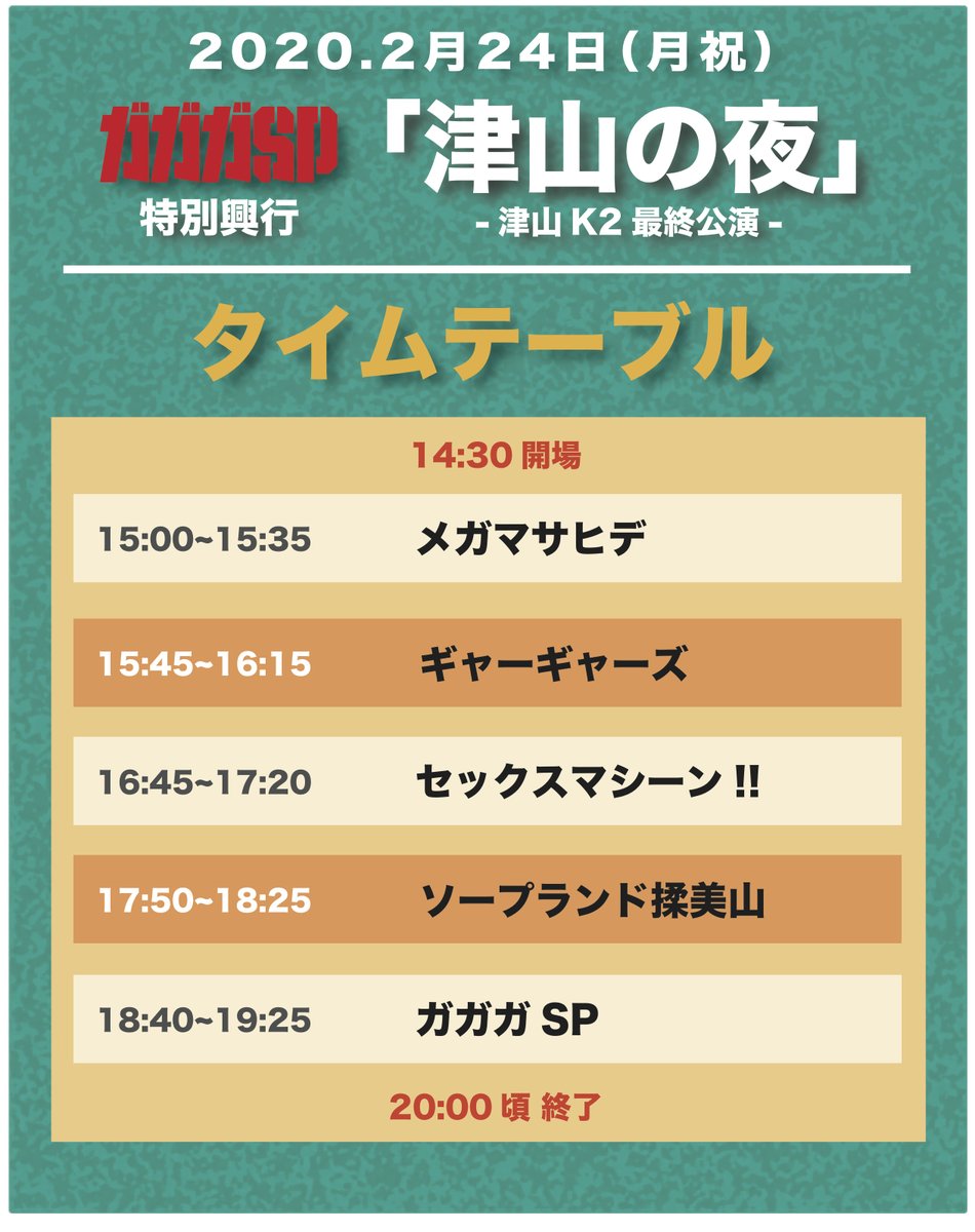 ga3sp_official's tweet photo. 【まもなく開催】

2.24(月祝)
ガガガSP特別興行
「津山の夜」-津山K2最終公演-
タイムテーブル発表

津山K2最後の公演を
ガガガSP「津山の夜」で
締めくくる最後の一日

チケット残りわずか！
そして津山での最後を
目撃してください。

公演ページ
https://t.co/ngztSf9haa https://t.co/AbpsTZ5vr4