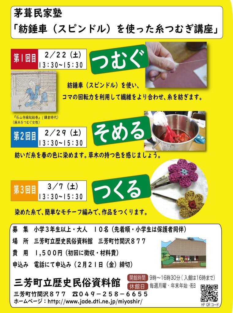 三芳町 歴史民俗資料館 紡錘車 スピンドル を使った糸紡ぎ講座 スピンドルを使って糸を紡ぎ 紡いだ糸 を染めて 簡単なモチーフ作品を作ります 全３回 ふわふわの綿から糸を紡ぎ出すときの不思議な感覚 なかなか体験できませんよ お申し込みは
