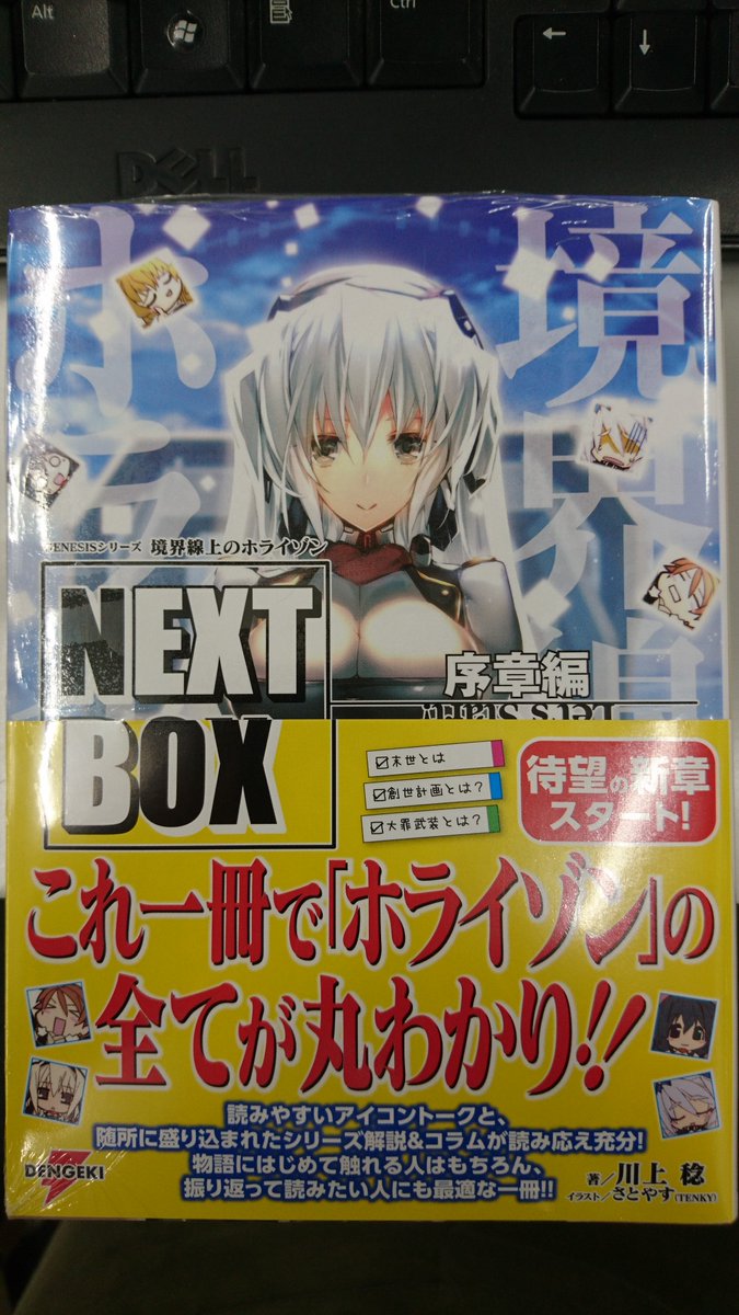 Twitter पर 津山ブックセンターイオン店 川上稔先生の 境界線上のホライゾンｎｅｘｔ ｂｏｘ 序章編 が入荷しております 判型が変わっても相変わらずの厚さで嬉しい限りです 皆様のご来店をお待ちしております 津山 イオンモール津山 川上稔 電撃の新文芸